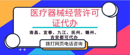 专业指南 江西萍乡市医疗器械经营许可证代办与票务代理服务解析